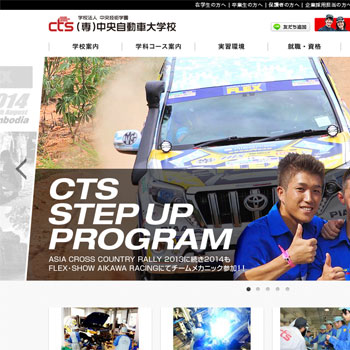 中央自動車大学校(CTS)