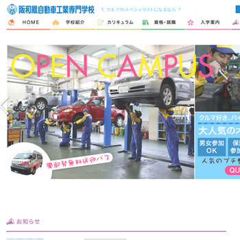 阪和鳳自動車工業専門学校(HANWA)